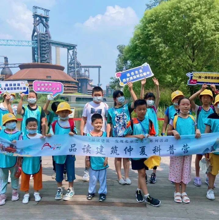 探访工业遗产 感受奥运精神 品读建筑仲夏科普营——走进首钢园活动圆满举办_北京_冬奥_首钢