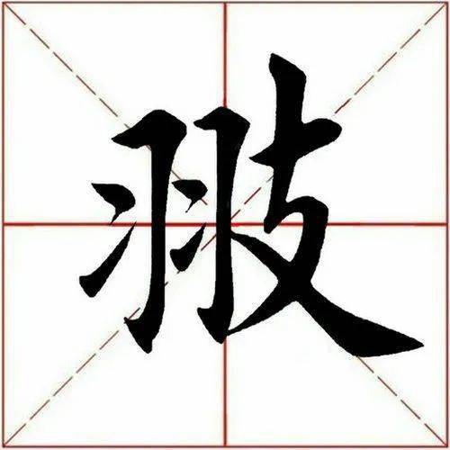 【每日一字】 67翅(2890)2022.07.31_砚田_田英章_书法