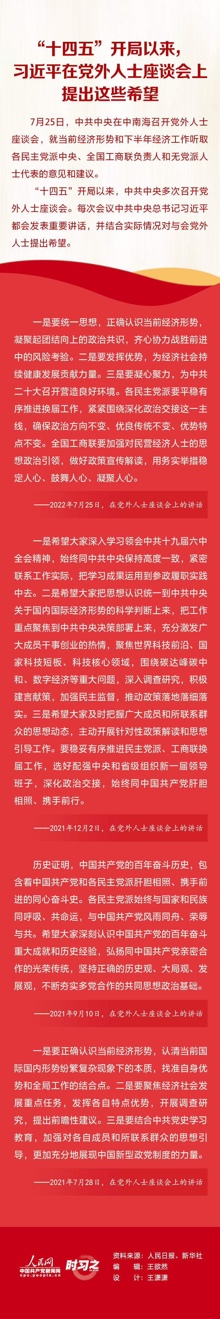 时习之| “十四五”开局以来,习近平在党外人士座谈会上提出这些希望_刘娟_中国共产党_新闻网