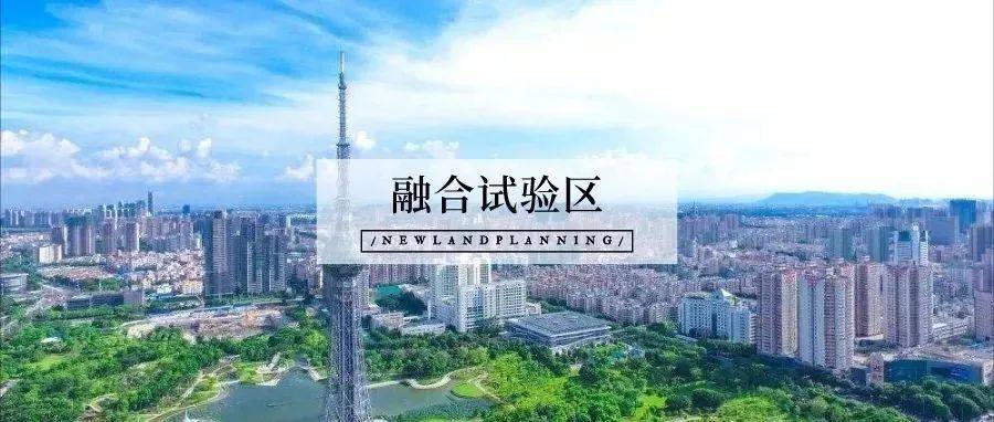 一图读懂-广佛高质量发展融合试验区建设总体规划_广州_xjxtd@_佛山