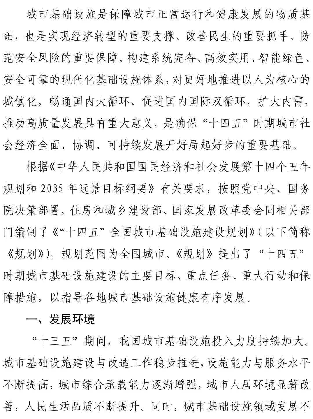 全文来了两部委印发十四五全国城市基础设施建设规划