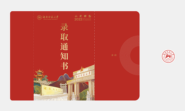 奔向你湖南师范大学录取通知书即将送达