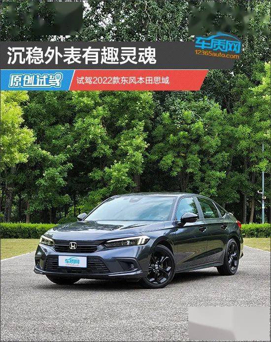 沉稳外表有趣灵魂 试驾2022款东风本田思域_搜狐汽车_搜狐网