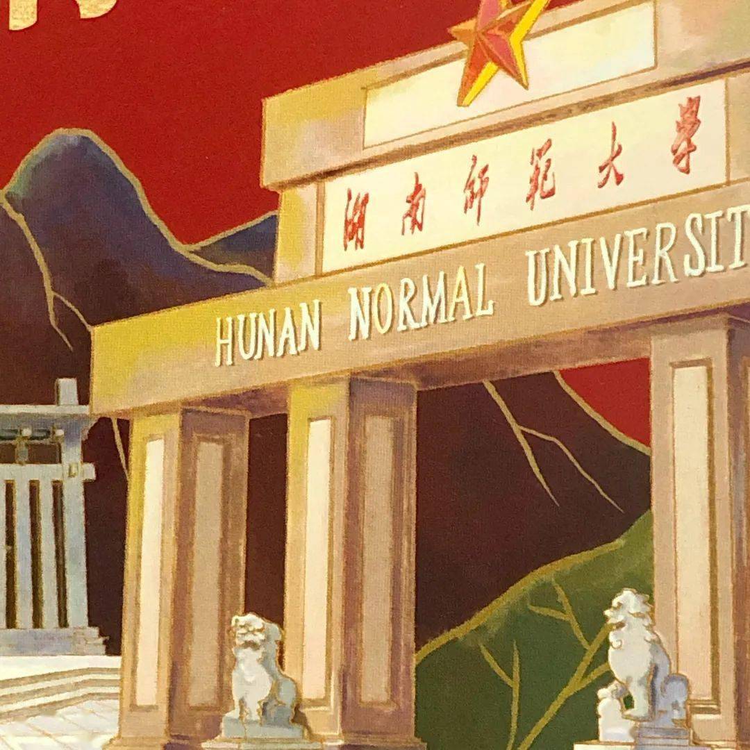 奔向你湖南师范大学录取通知书即将送达