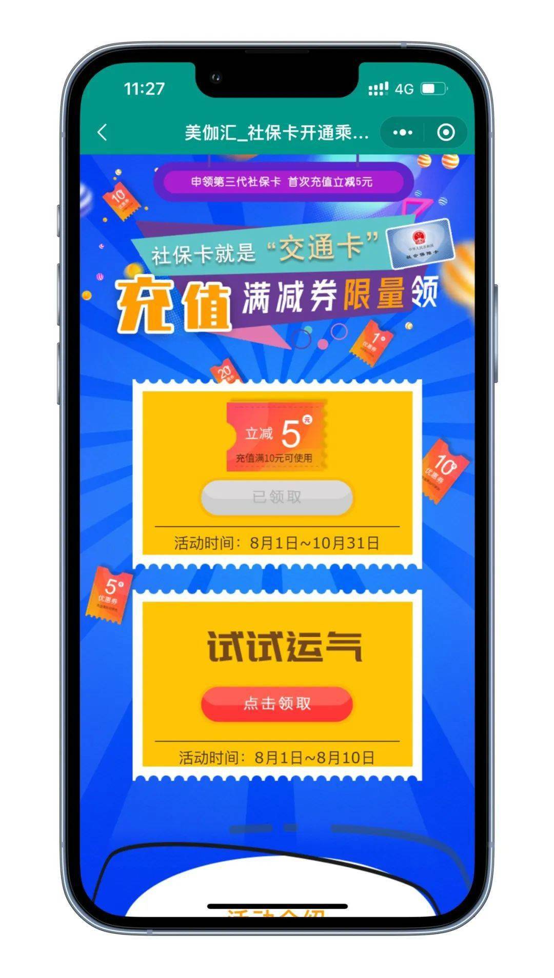 社保卡交通账户首充减5元老用户满减券限量领