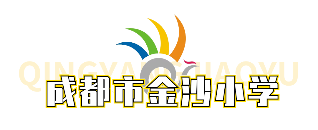 解码青羊学校的文化符号:成都市金沙小学