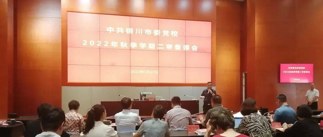 严把关 提质效 出精品 促发展——校（院）举行2022年度秋季学期新专题二审备课会_教学_课程_我校