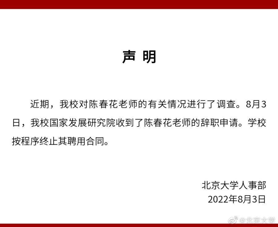 北京大学：收到陈春花辞职申请 按程序终止聘用合同