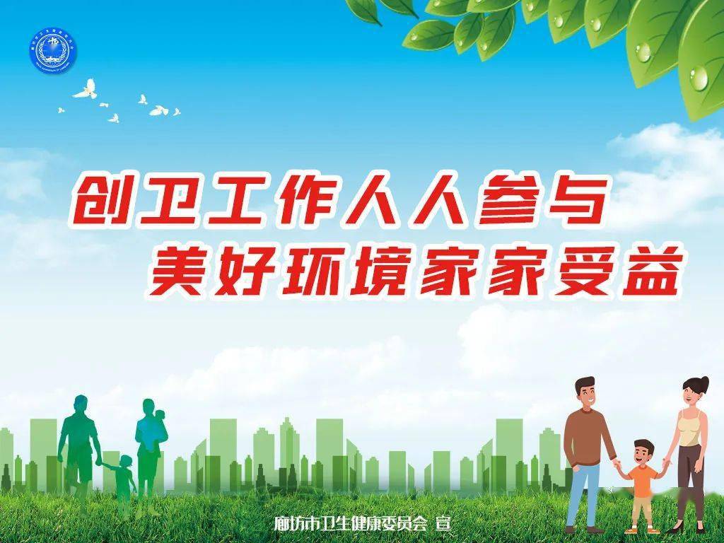 创卫工作人人参与美好环境家家受益