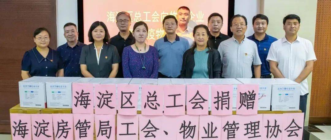 海淀房管局举行防疫物资捐赠仪式_物业_企业_工作