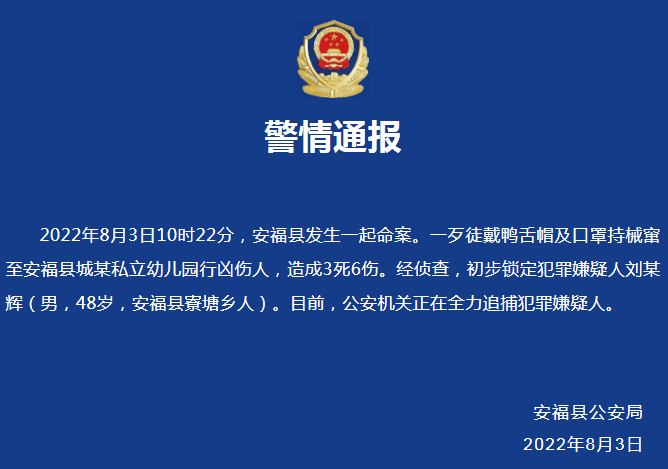 最新通报！江西安福县幼儿园重大刑事案件犯罪嫌疑人刘小辉已被抓获