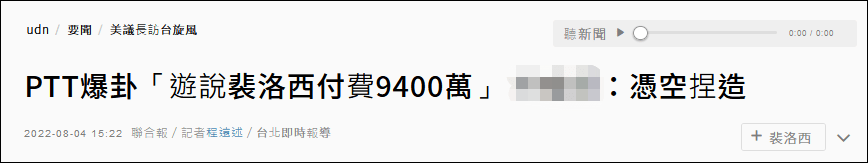 4年16次游说佩洛西，花了9400万新台币？台当局回应