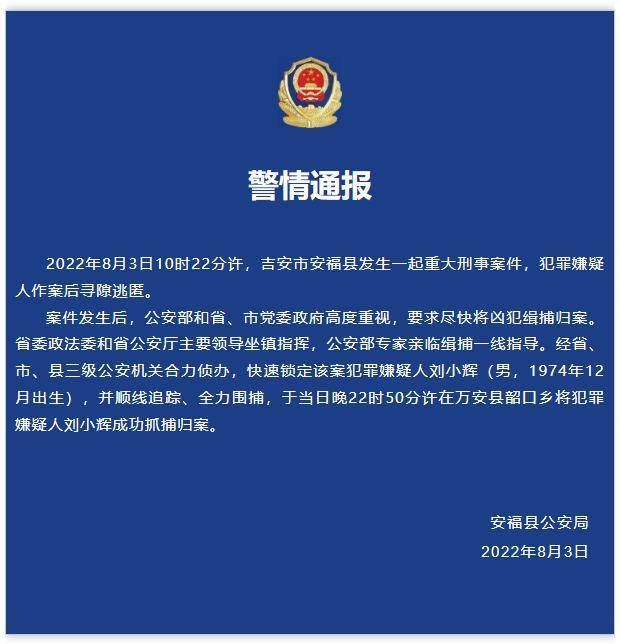 江西安福县幼儿园3死6伤重大刑案嫌犯刘小辉已被成功抓获