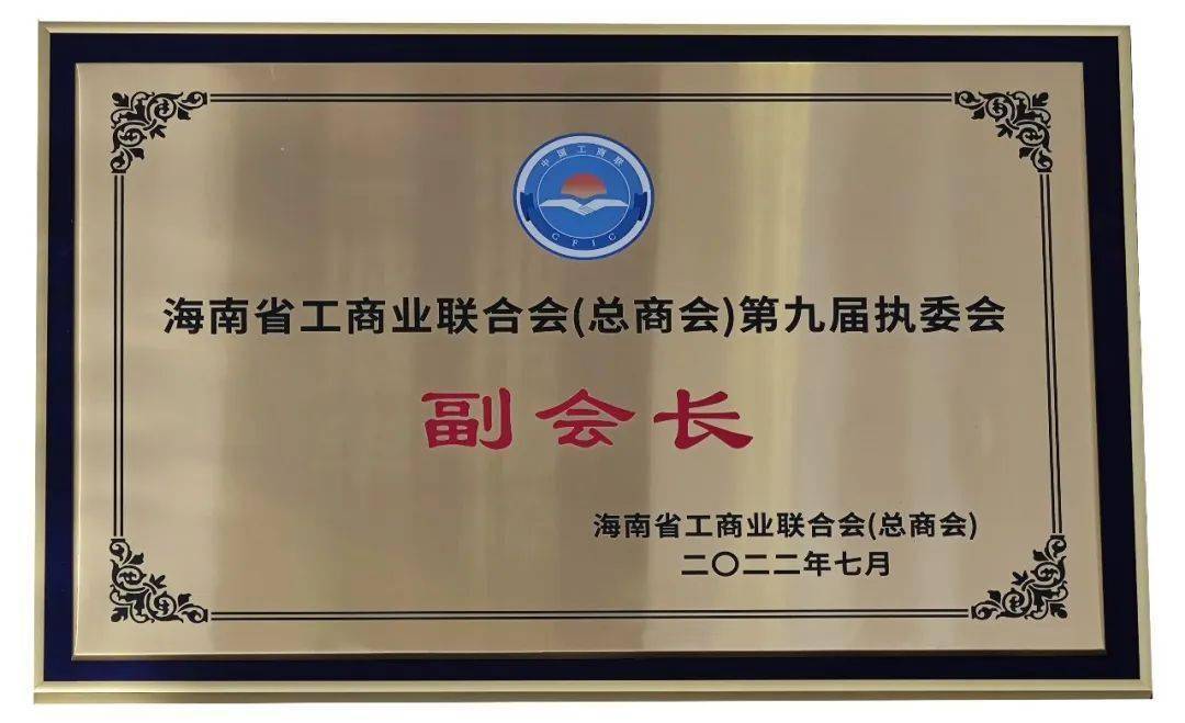 授予桂金德当选为海南省工商业联合会(总商会)第九届执委会副会长任职