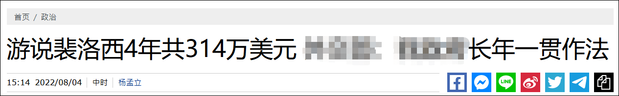 4年16次游说佩洛西，花了9400万新台币？台当局回应