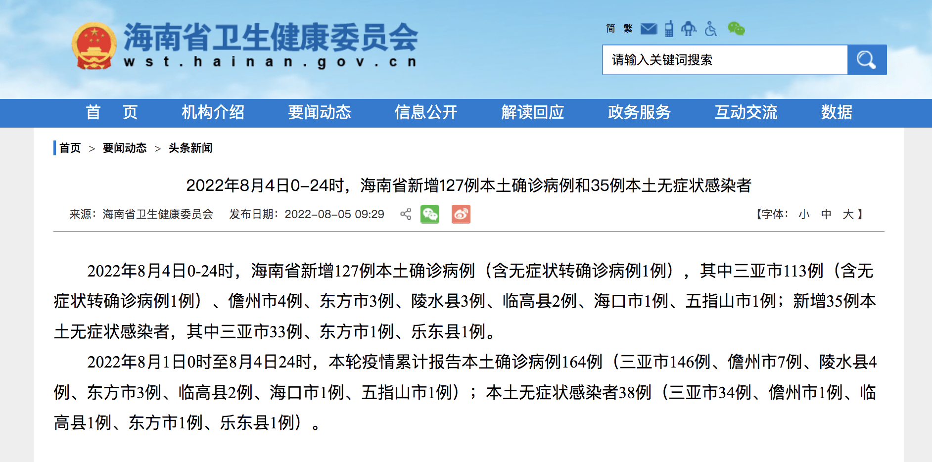 8月4日0-24时海南省新增127例本土确诊病例和35例本土无症状感染者