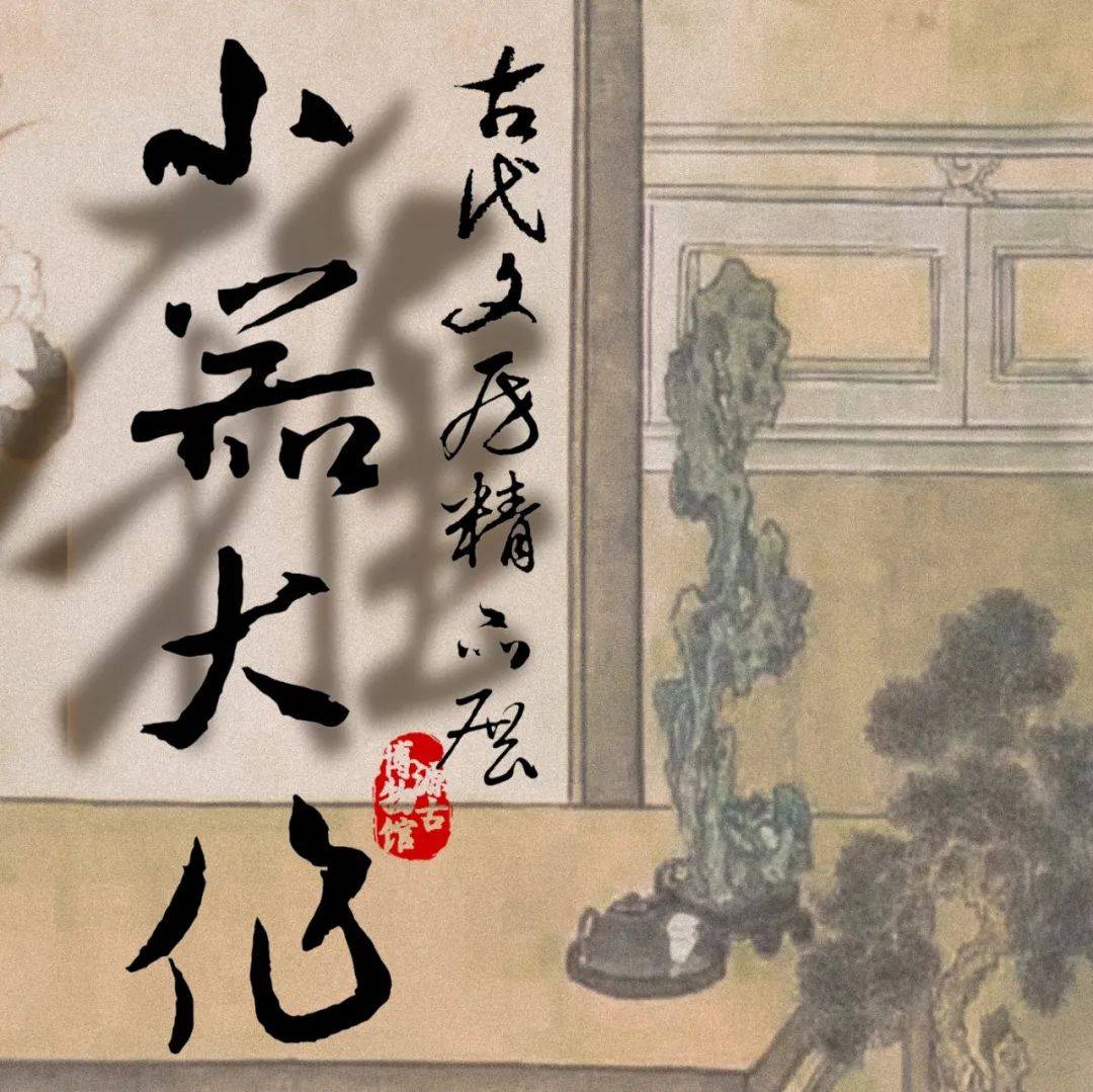 小器大作——古代文房用品精粹展_砚台_雕刻_中国