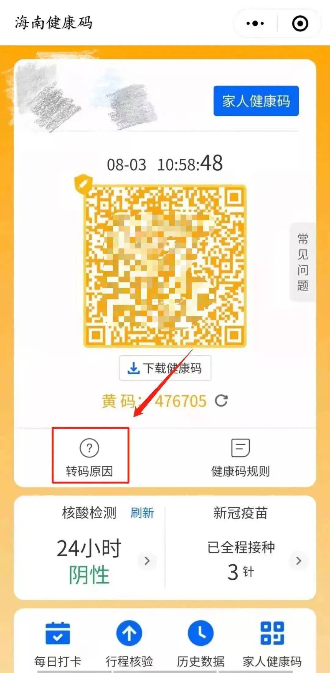 健康码黄码如何转绿码看这里