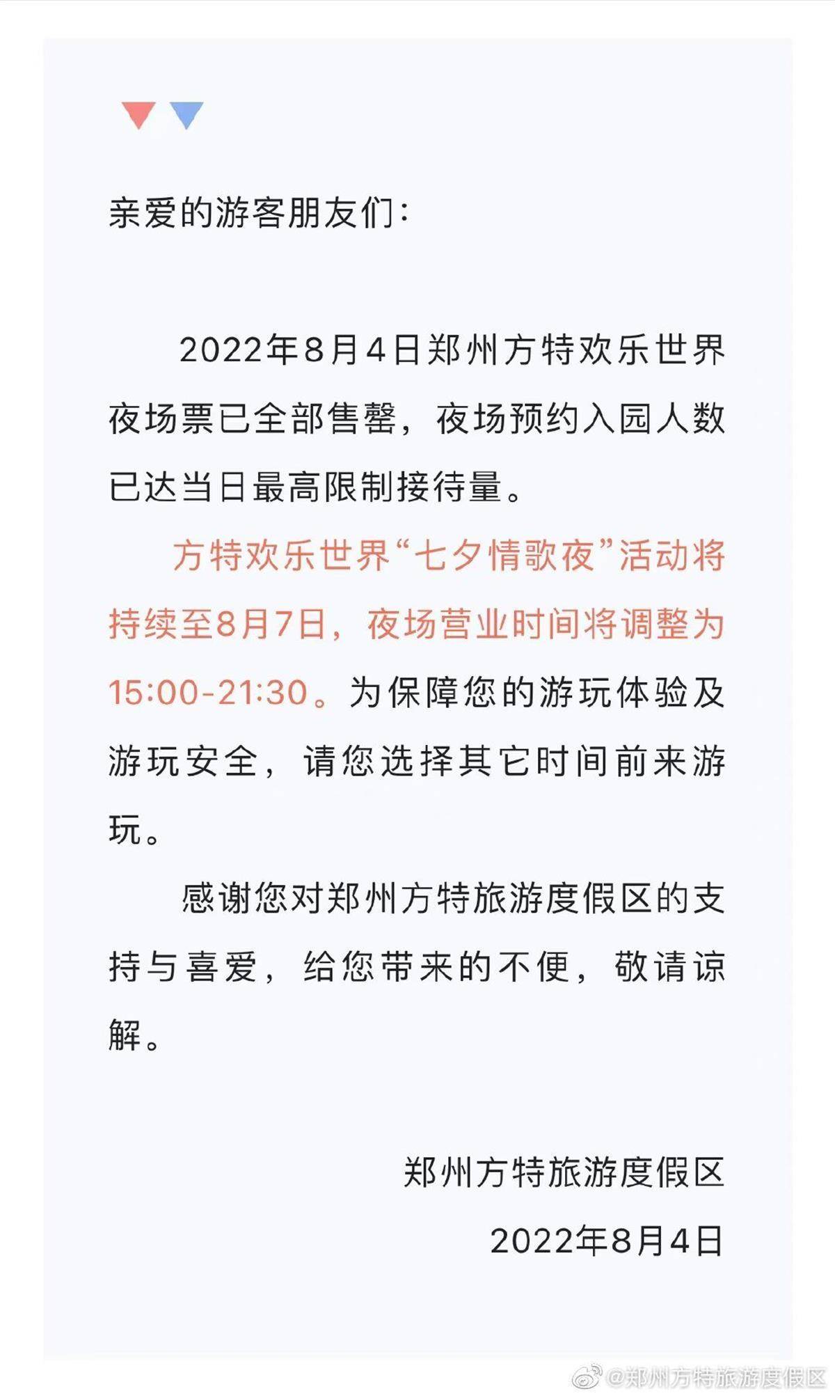 七夕夜郑州方特遭游客喊退票，当地政务热线：正在处理中