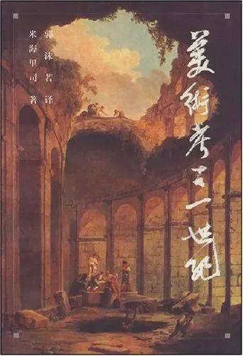巫鴻對談字用章：藝術史和民族學，怎樣相融交互？