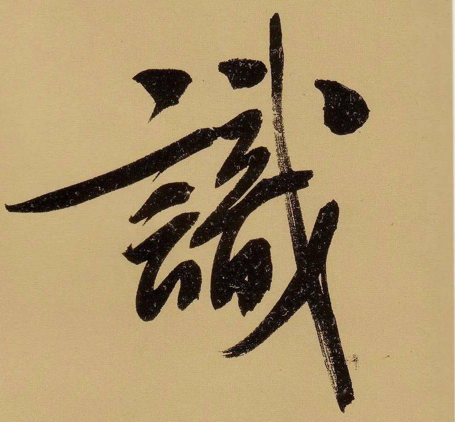 每日一字 | 識_張旭光_草書_書法