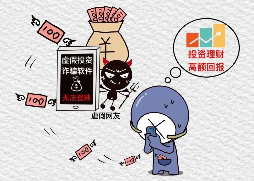 【电信诈骗】小投资大回报!小心"馅饼"变"陷阱"_&amp_理财_平台