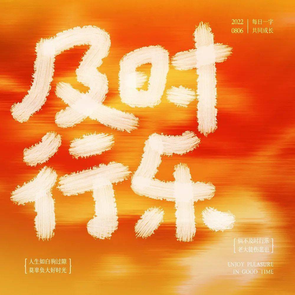 字体帮2342及时行乐今日命题自拟命题