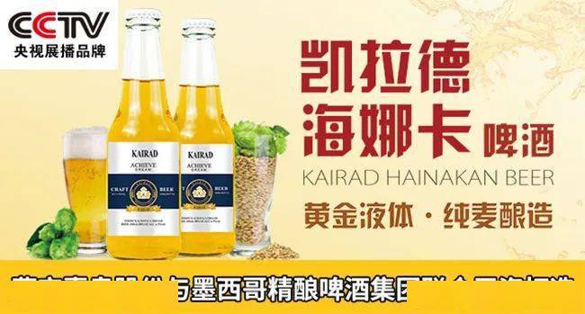 与墨西哥精酿啤酒集团有限公司强强联合,重磅推出凯拉德海娜卡啤酒