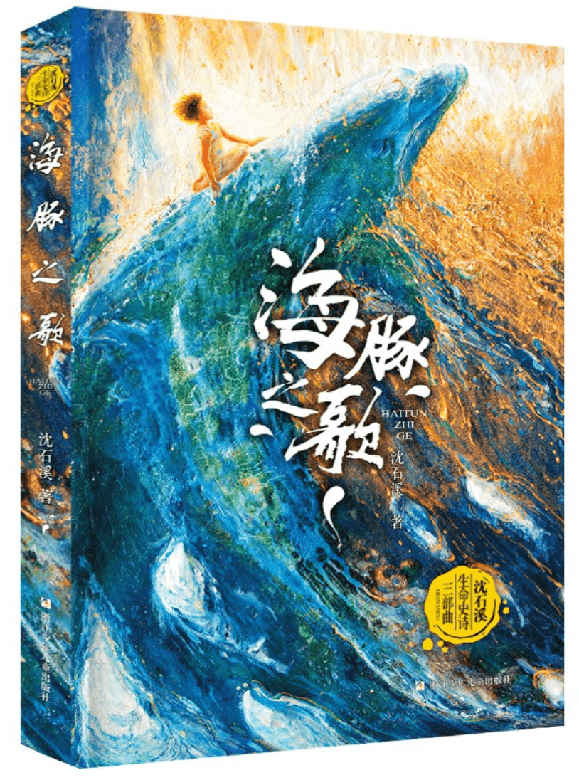 海豚之歌生命的意义与价值其实都藏在爱里