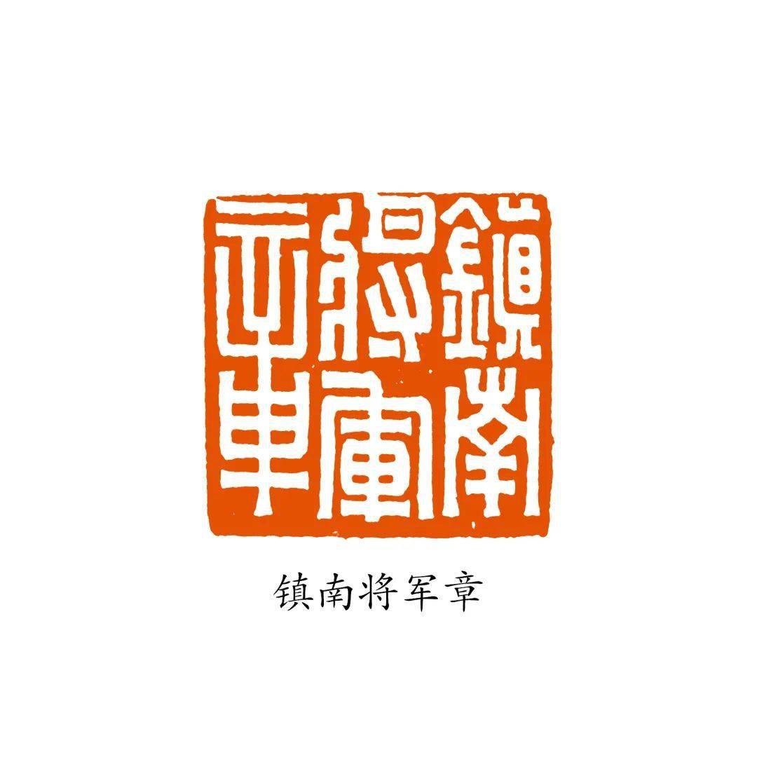 沈乐平:将军印概说