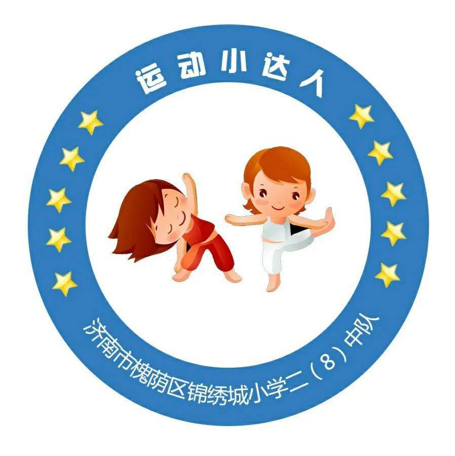 迎全民健身日 做运动小达人——山东省济南市槐荫区锦绣城小学开展