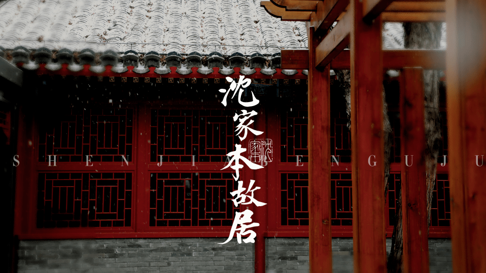 全国法治宣传教育基地风采|沈家本故居_中国_现代化的_西城区委