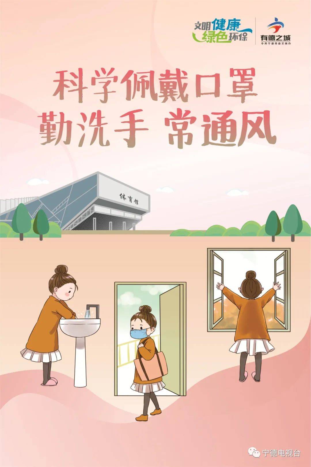 公益广告 | 科学佩戴口罩 勤洗手 常通风_宁德_鲍芽_林崟峰