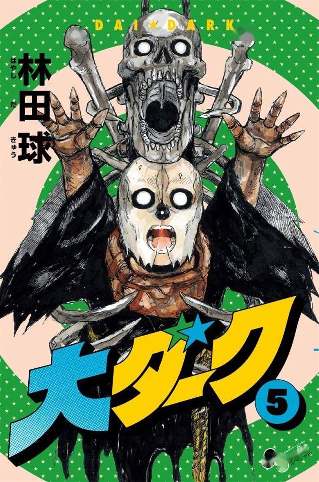 漫画「大黑暗」第5卷单行本封面绘图公开_故事_阿巴奇安_林田球