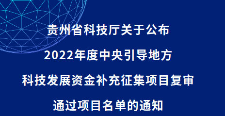 贵州省科技厅关于公布2022年度中央引导地方科技发展资金补充征集项目