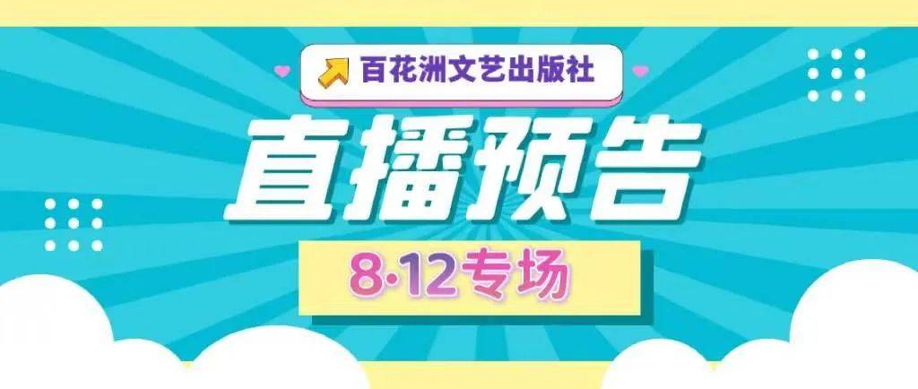 直播预告 8月12日百花洲文艺出版社抖音直播间，暑假一本好书等你来！ 安徒生 成长 青少年