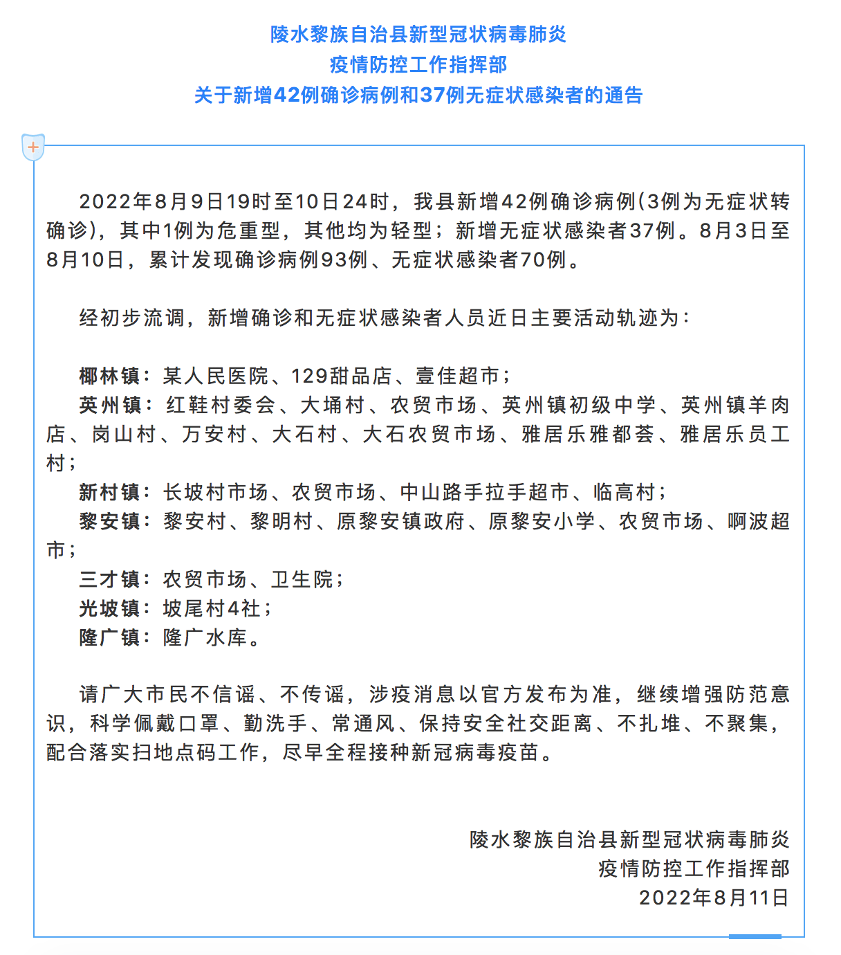 海南省陵水黎族自治县新增42例确诊病例和37例无症状感染者