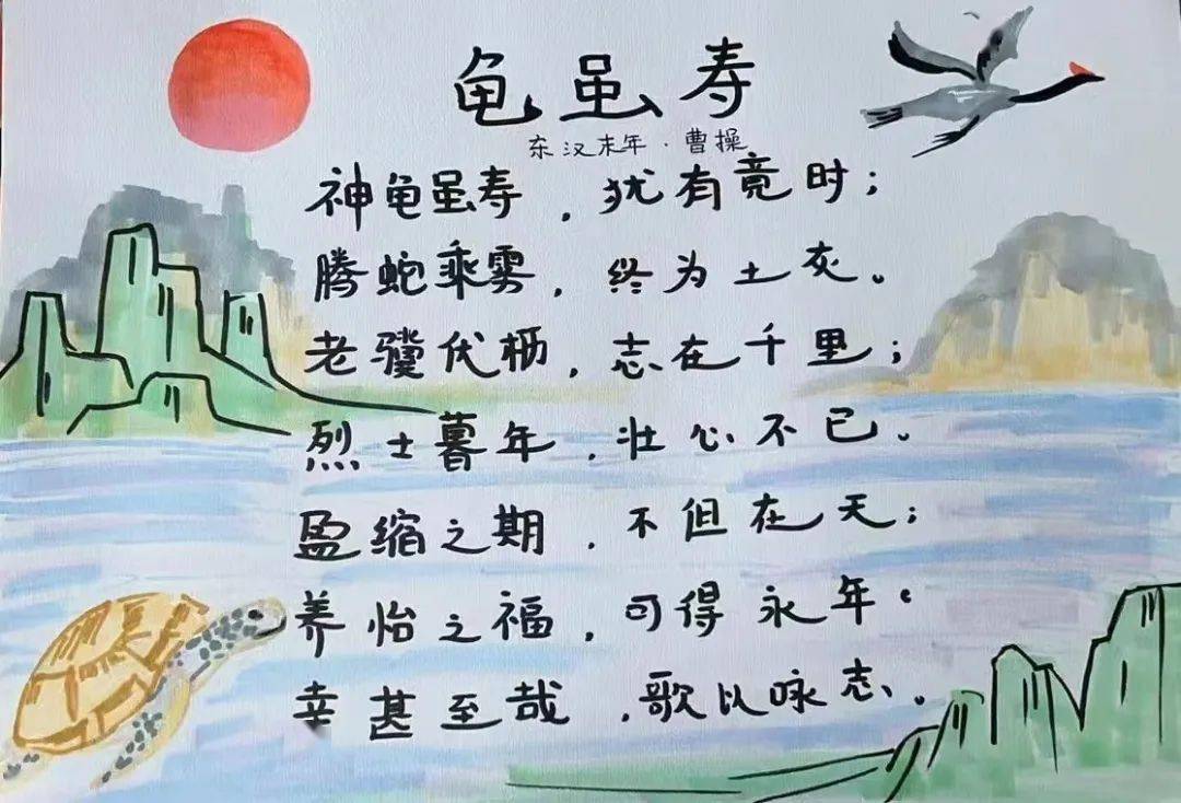 龟虽寿古诗配画图片