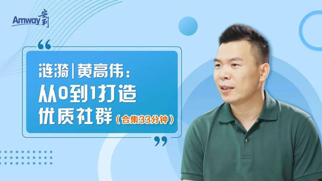 育人,展新业"——访谈嘉宾刘红,狄晋伉俪_安利_业务_团队