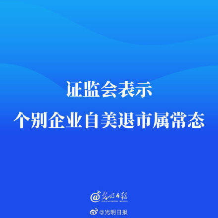 证监会表示个别企业自美退市属常态