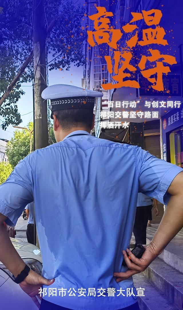 海报丨祁阳交警：高温坚守成为炎炎夏日的最美“警”色