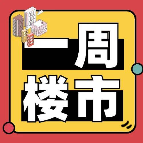 全国一周楼市 | 八月首周各城市市场表现一般，住宅成交量以跌为主_热点_服务_评述
