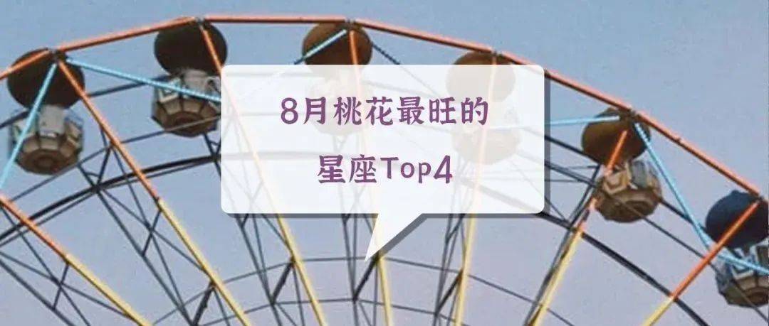 8月桃花最旺的星座top4异性对方天秤座 0310