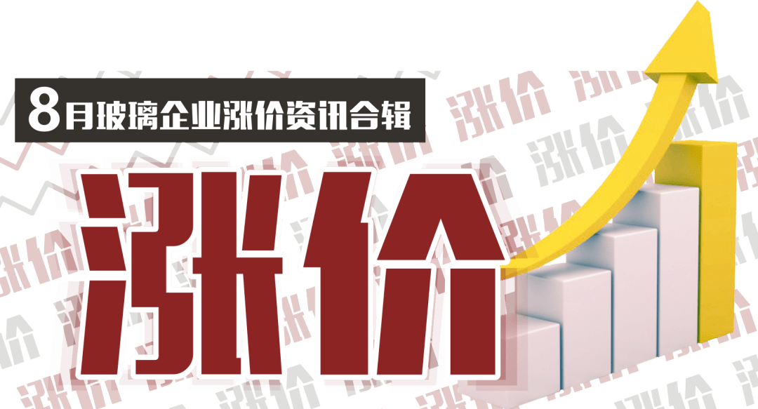8月玻璃企业涨价资讯合集_白玻_产品_厚度