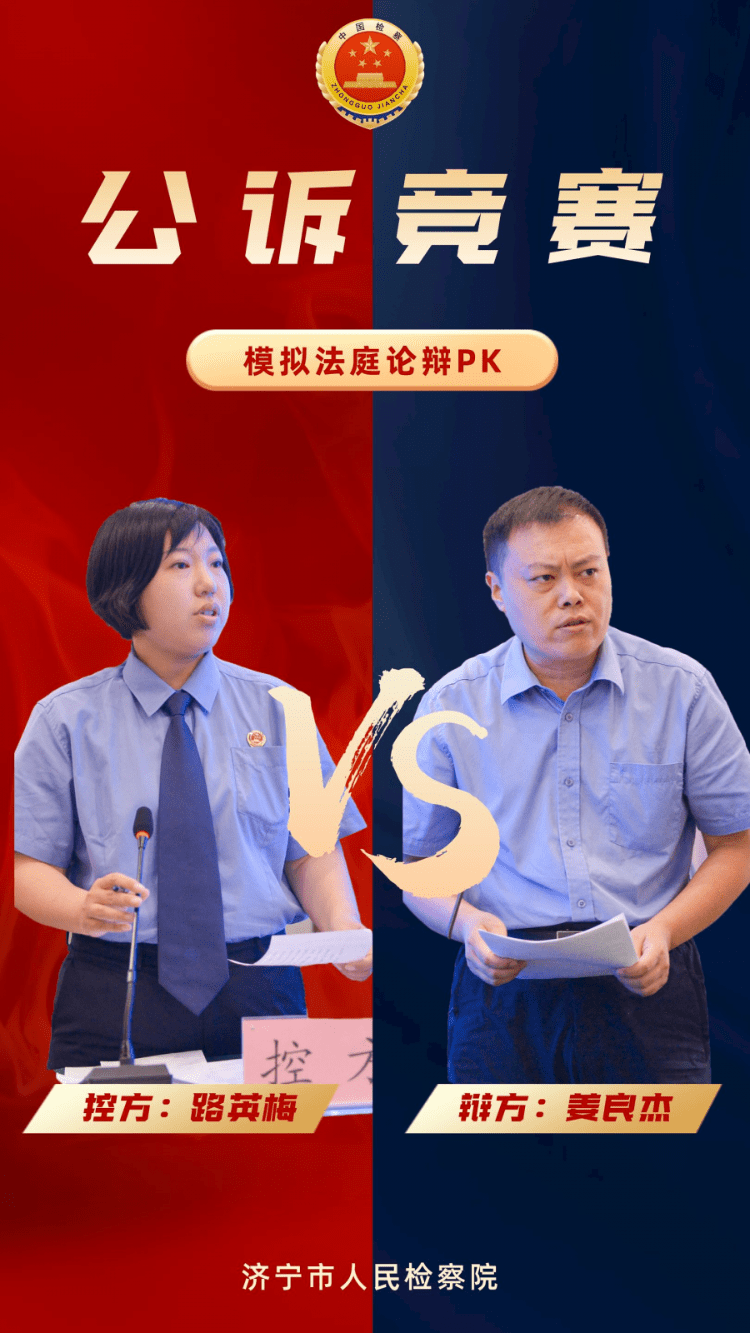 海报 | 竞赛现场直击，济宁公诉人的控方与辩方