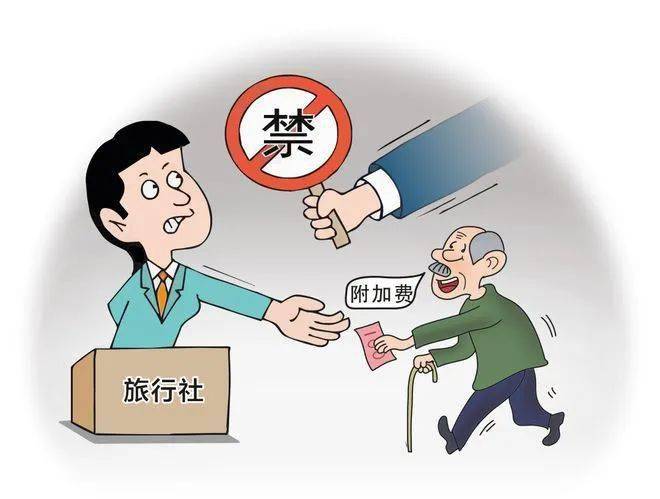 选择合法正规旅行社,主动抵制不法经营行为_老年人_旅游_附加费