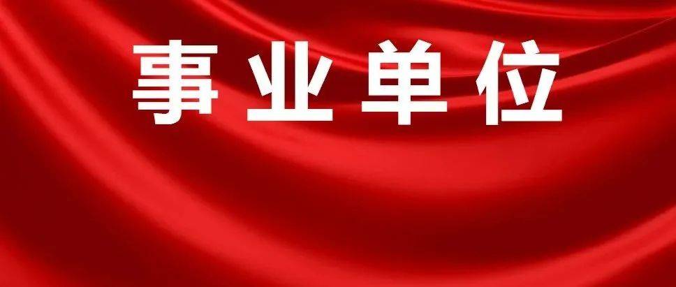 事业编制！2022年市直事业单位联考新招1037人！报名时间 8月18日至8月23日，快转给你身边需要的朋友！ 招聘 初审 考生