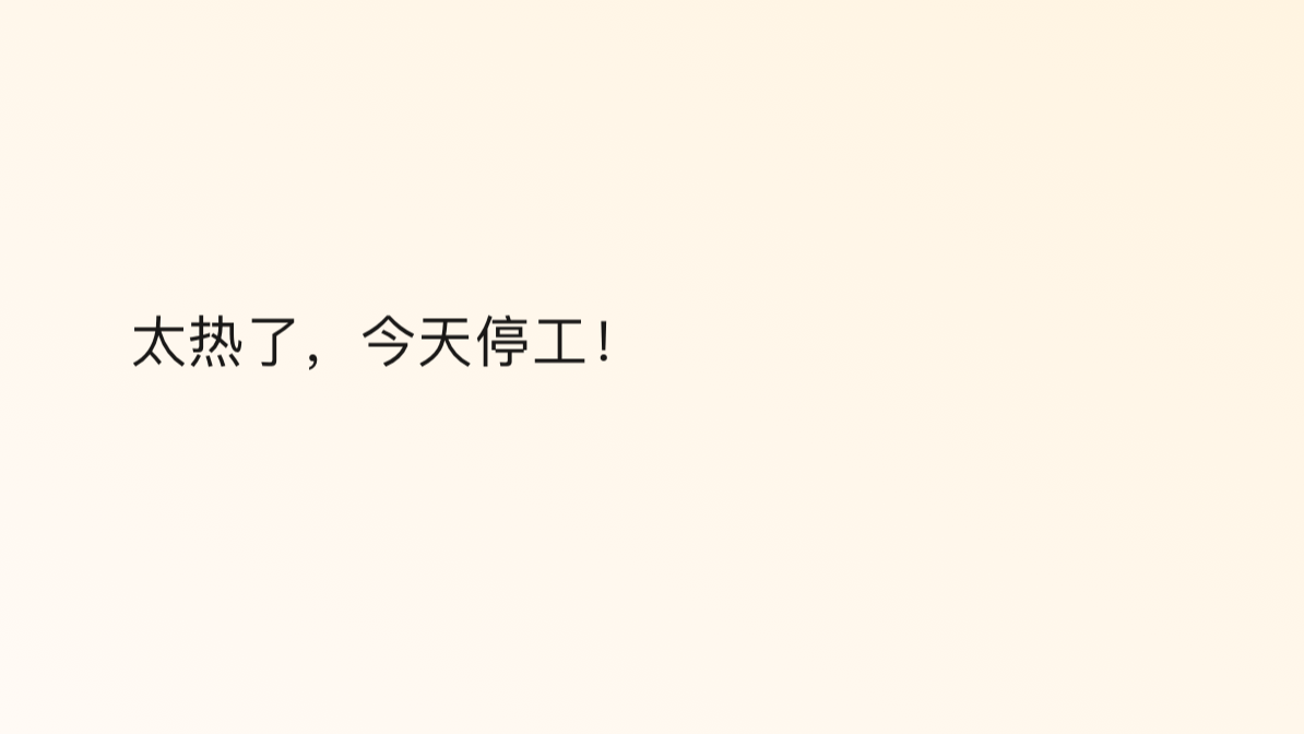 今天太热了，停工了！