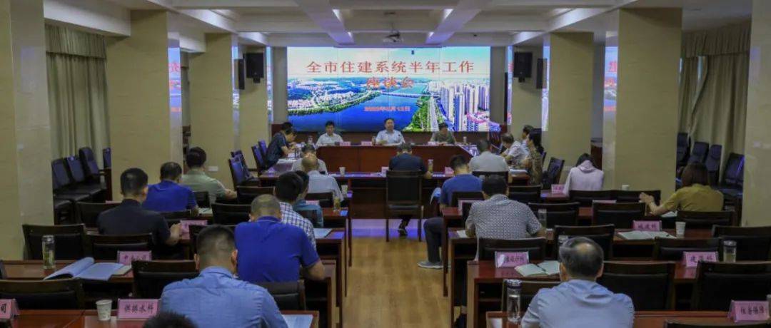 工作动态|全市住建系统半年工作座谈会召开_发展_建设_房地产业