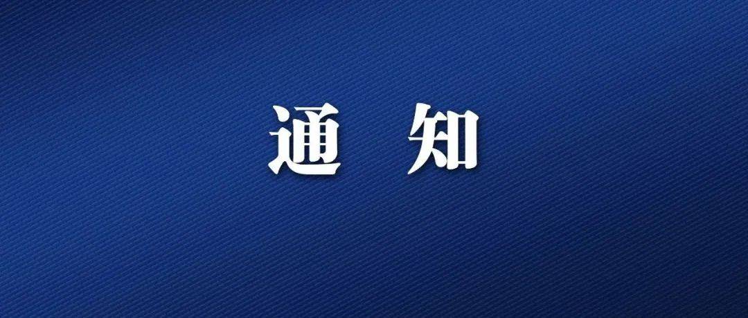 延迟开学!推迟报到!多所学校通知_多所高校发布延迟开学通知_调整_时间
